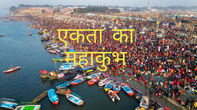 एकता का महाकुंभ