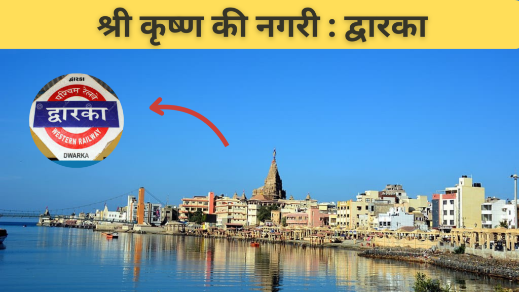 द्वारका