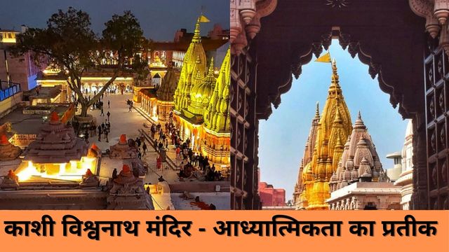 काशी विश्वनाथ मंदिर