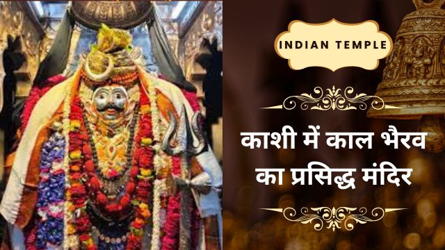 काल भैरव मंदिर