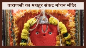 Sankat Mochan Hanuman Temple