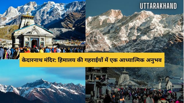केदारनाथ मंदिर