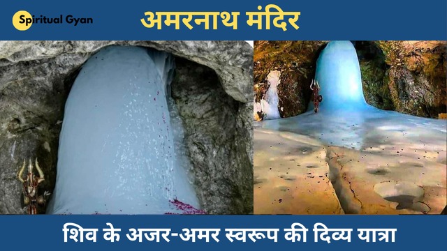 अमरनाथ मंदिर