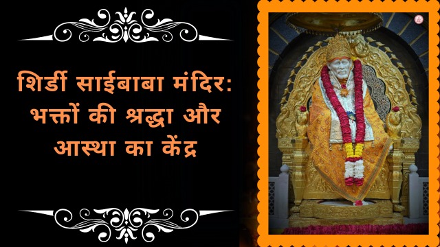 साईबाबा मंदिर