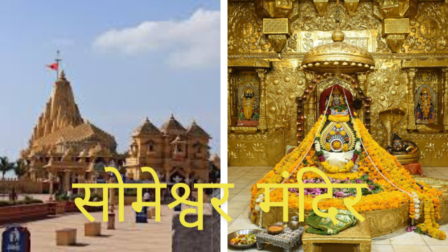 सोमनाथ मंदिर