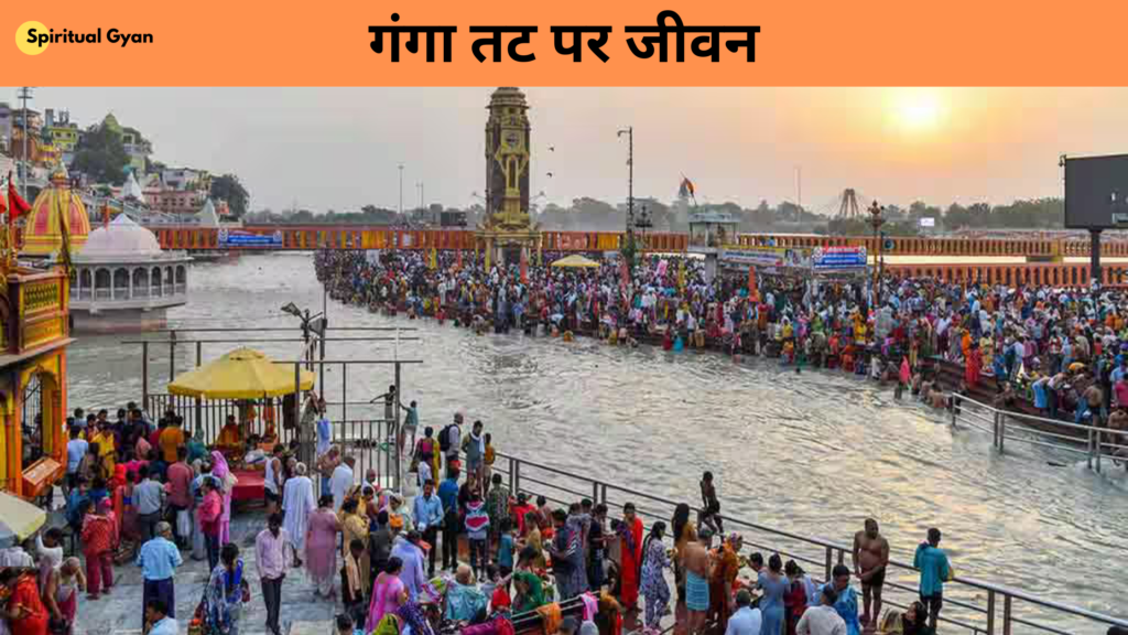 गंगा तट पर जीवन