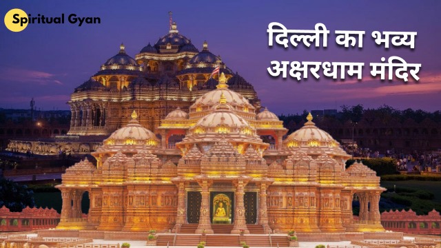अक्षरधाम मंदिर
