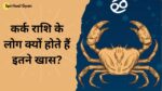 कर्क राशि