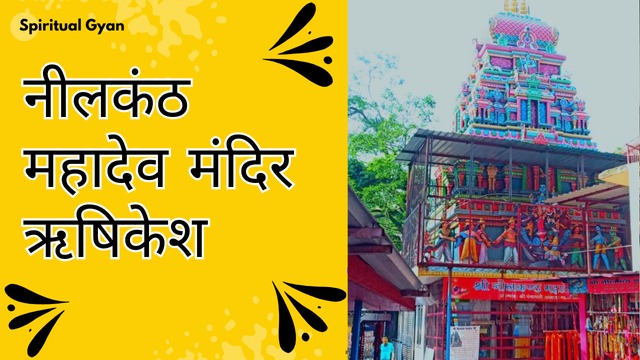 नीलकंठ महादेव मंदिर