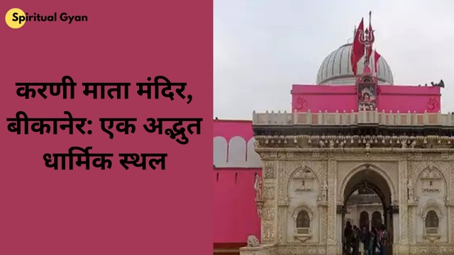 करणी माता मंदिर