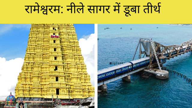 रामेश्वरम