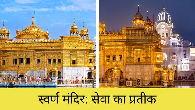 स्वर्ण मंदिर