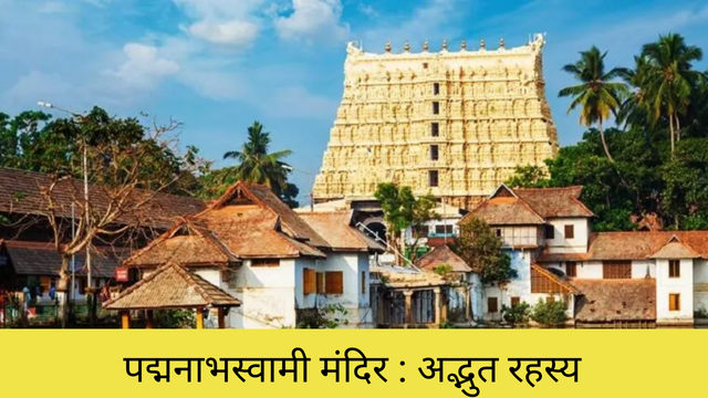 पद्मनाभस्वामी मंदिर