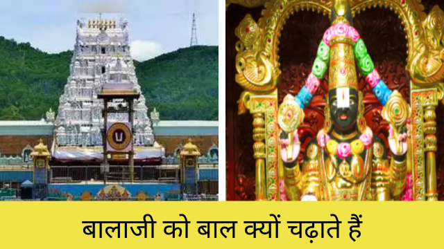 तिरुपति बालाजी