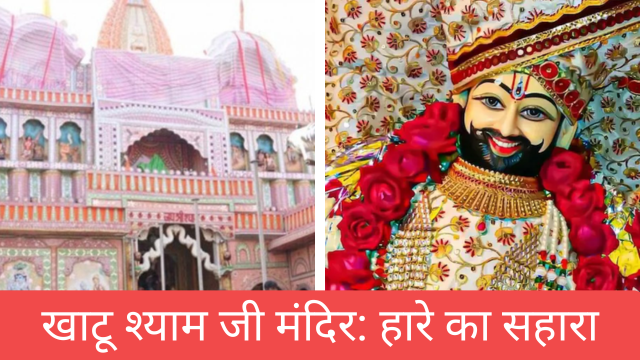 खाटू श्याम जी का मंदिर