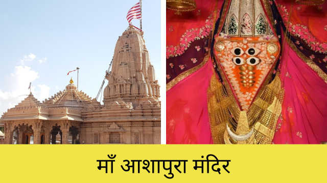 आशापुरा माता का मंदिर