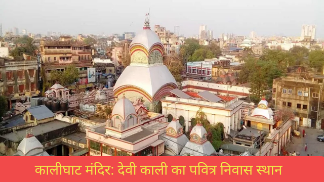 कालीघाट मंदिर