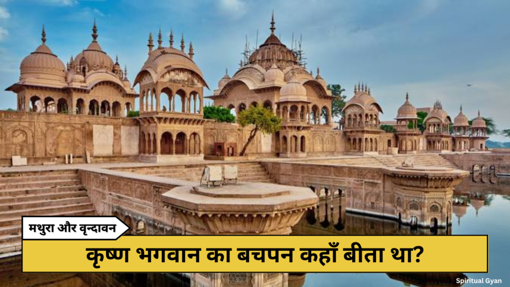 मथुरा और वृन्दावन