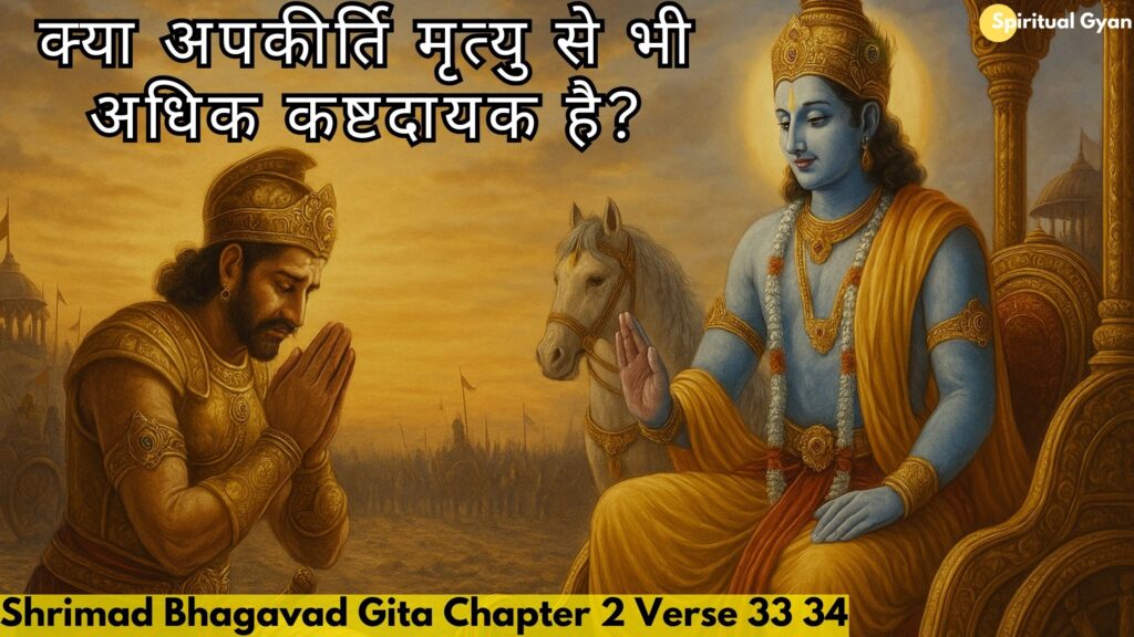 क्या अपकीर्ति मृत्यु से भी अधिक कष्टदायक है? गीता से जानें उत्तर