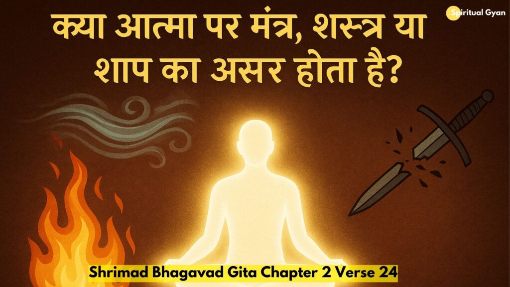 क्या आत्मा पर मंत्र शस्त्र या शाप का असर होता है?