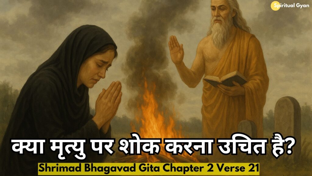 क्या मृत्यु पर शोक करना उचित है? गीता क्या कहती है?