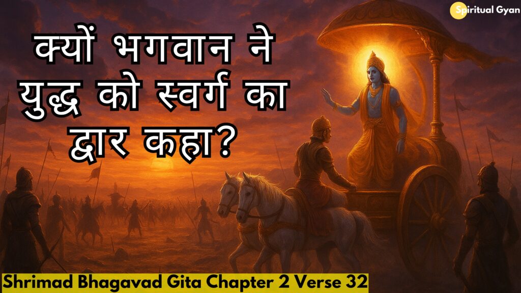 क्यों भगवान ने युद्ध को स्वर्ग का द्वार कहा?