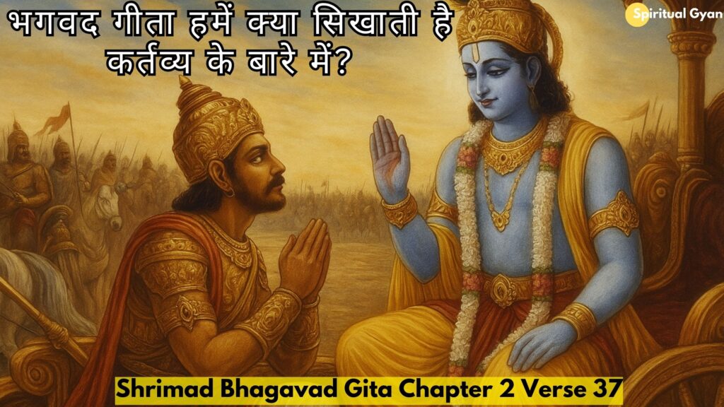 भगवद गीता हमें क्या सिखाती है कर्तव्य के बारे में?