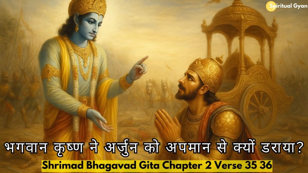 भगवान कृष्ण ने अर्जुन को अपमान से क्यों डराया?