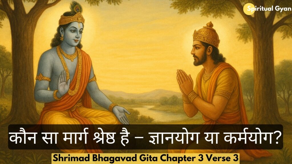 कौन सा मार्ग श्रेष्ठ है – ज्ञानयोग या कर्मयोग?
