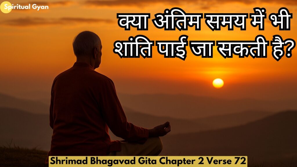 क्या अंतिम समय में भी शांति पाई जा सकती है?