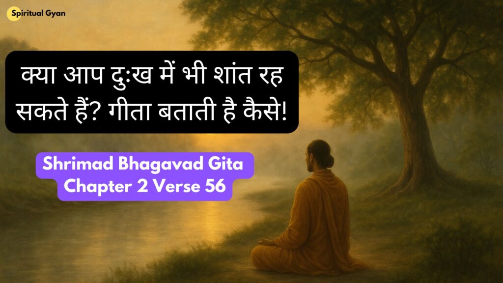 क्या आप दुःख में भी शांत रह सकते हैं? गीता बताती है कैसे!