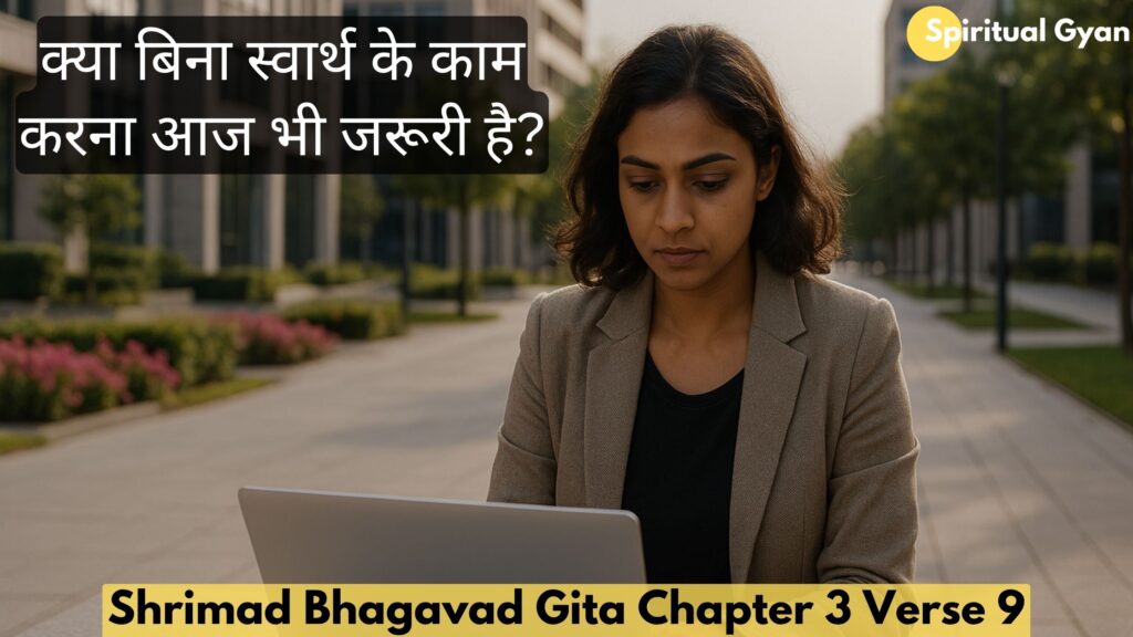 क्या बिना स्वार्थ के काम करना आज भी जरूरी है?