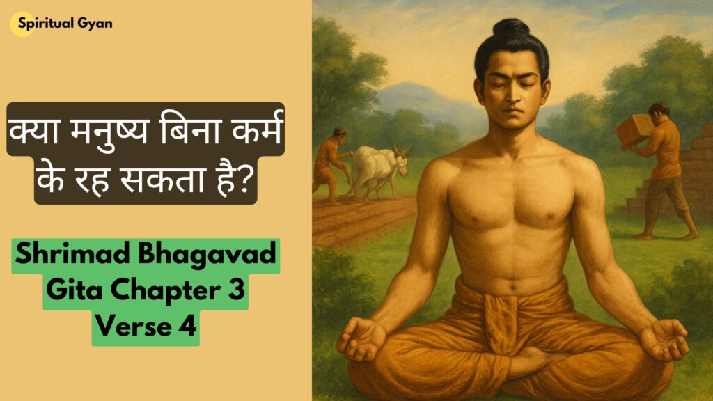 क्या मनुष्य बिना कर्म के रह सकता है?