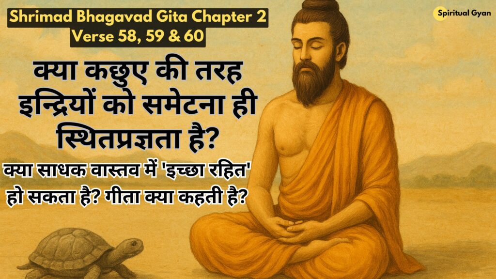 क्या साधक वास्तव में 'इच्छा रहित' हो सकता है? गीता क्या कहती है?