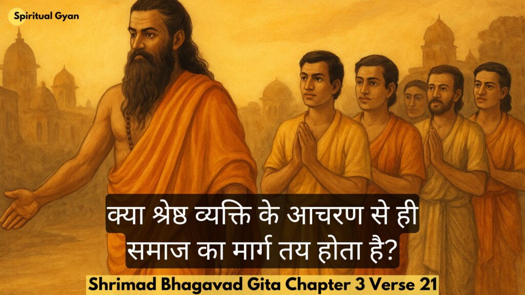 क्या श्रेष्ठ व्यक्ति के आचरण से ही समाज का मार्ग तय होता है?