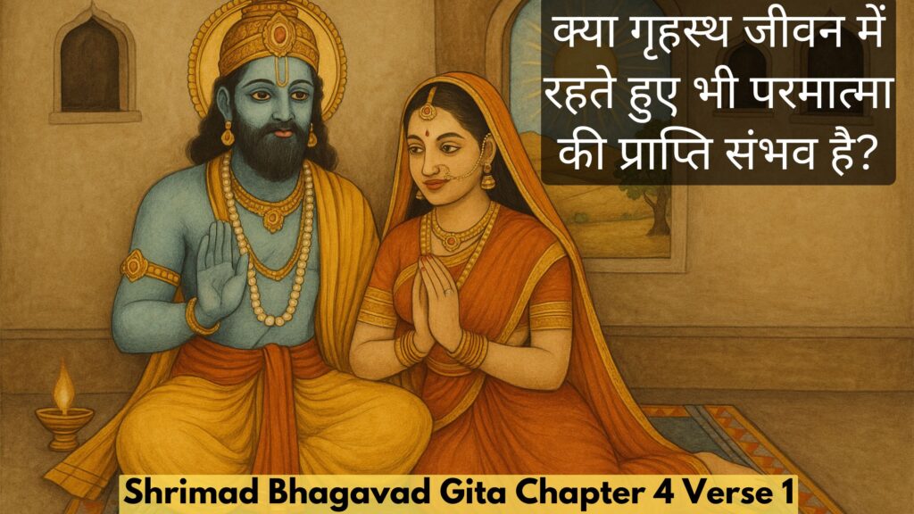 क्या गृहस्थ जीवन में रहते हुए भी परमात्मा की प्राप्ति संभव है?