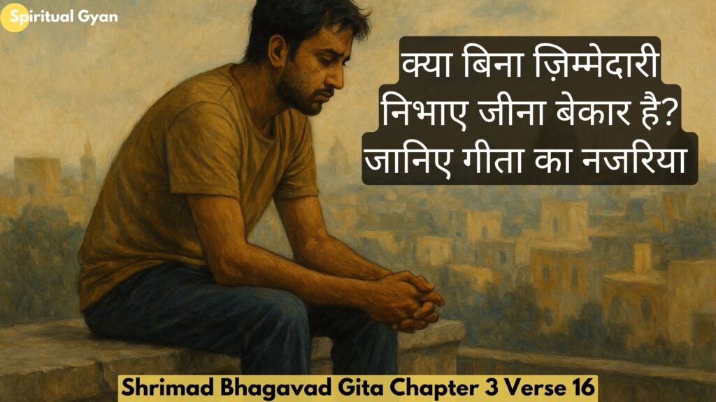 क्या बिना ज़िम्मेदारी निभाए जीना बेकार है? जानिए गीता का नजरिया