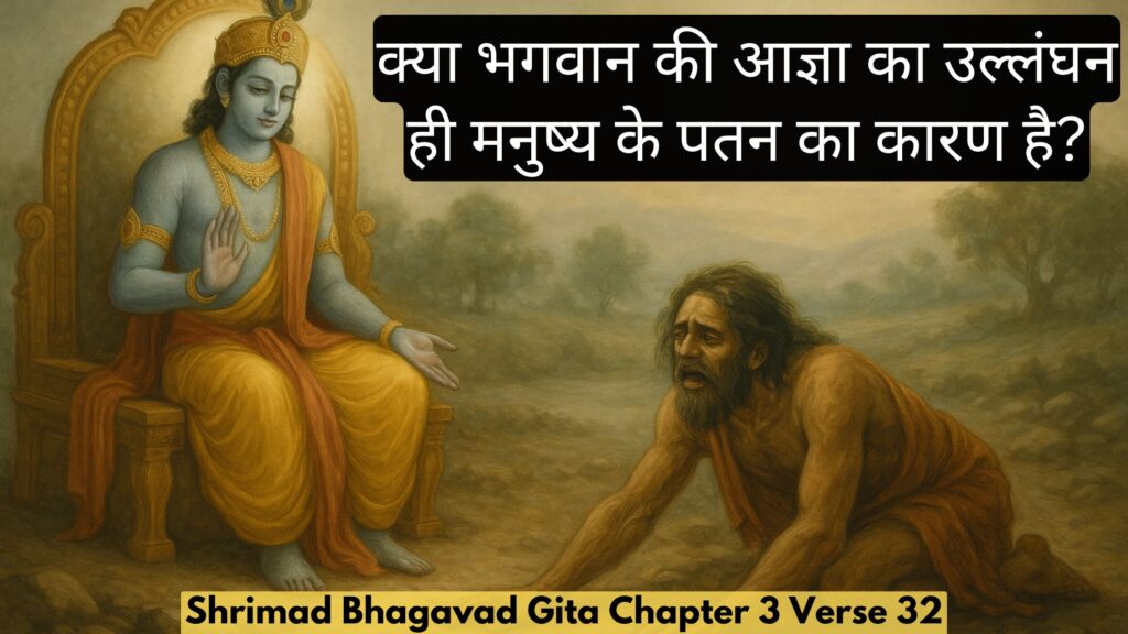 क्या भगवान की आज्ञा का उल्लंघन ही मनुष्य के पतन का कारण है?