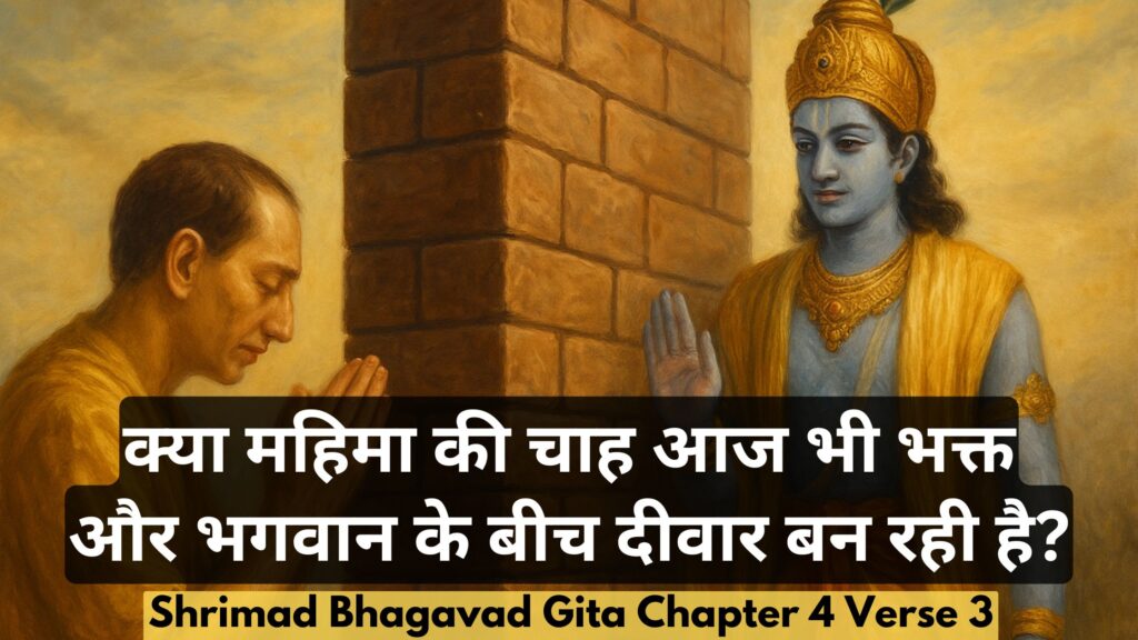 क्या महिमा की चाह आज भी भक्त और भगवान के बीच दीवार बन रही है?