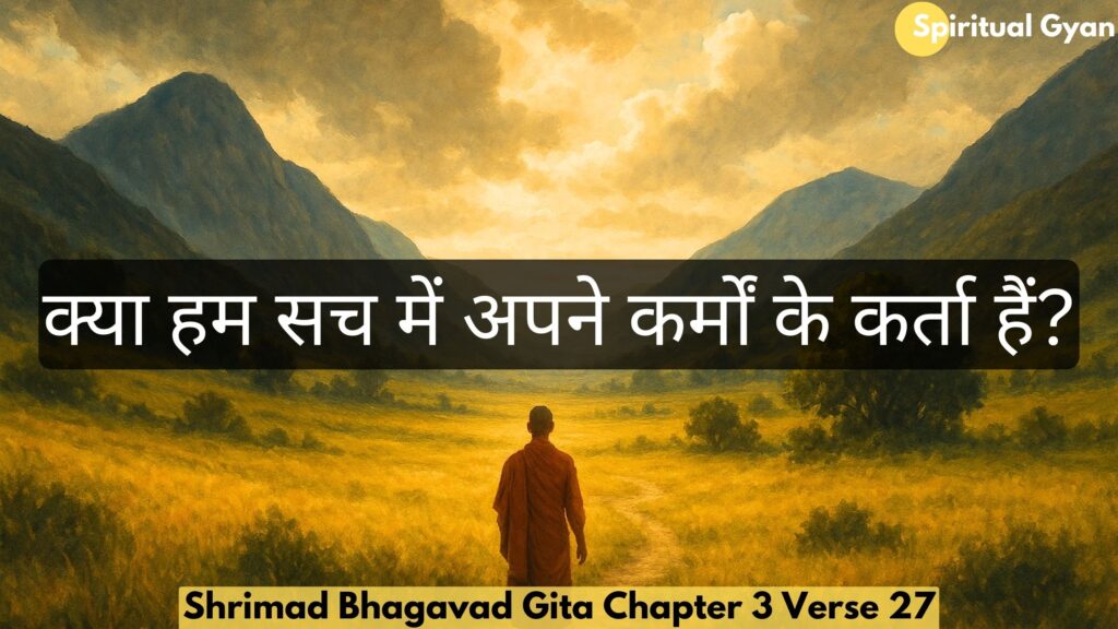 क्या हम सच में अपने कर्मों के कर्ता हैं?