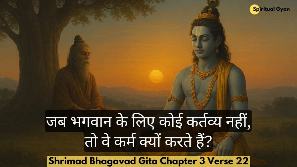 जब भगवान के लिए कोई कर्तव्य नही तो वे कर्म क्यों करते हैं?