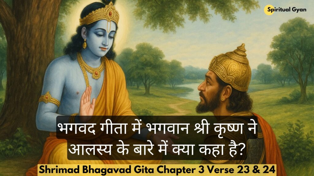 भगवद गीता में भगवान श्री कृष्ण ने आलस्य के बारे में क्या कहा है?