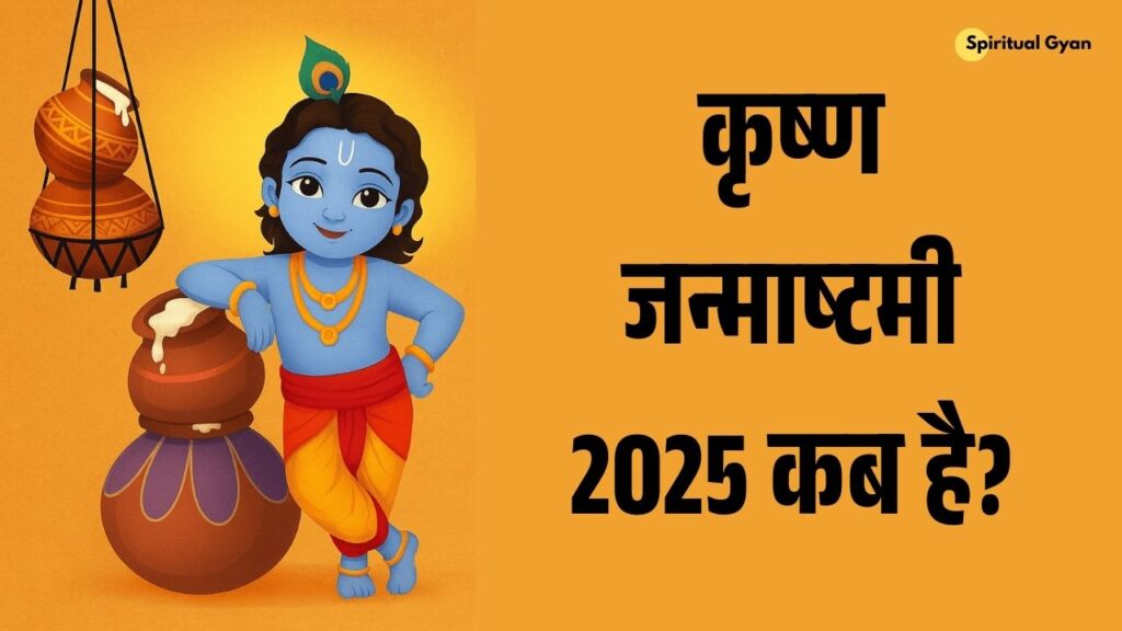Krishna Janmashtami 2025: 15 या 16 अगस्त, कब मनाई जाएगी जन्माष्टमी?