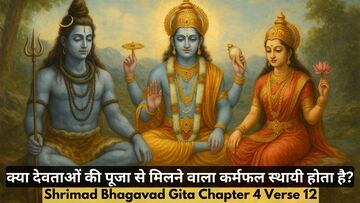 Bhagavad Gita Chapter 4 Verse 12