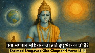 Bhagavad Gita Chapter 4 Verse 13 14