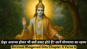 Bhagavad Gita Chapter 4 Verse 6