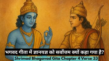 Bhagavad Gita Chapter Verse 33