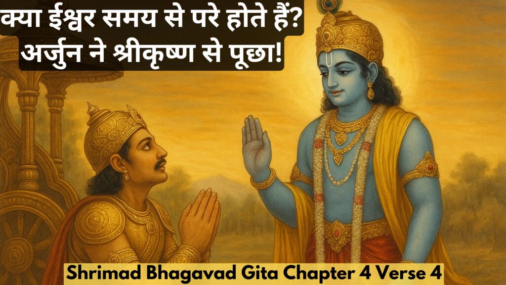 क्या ईश्वर समय से परे होते हैं? अर्जुन ने श्रीकृष्ण से पूछा!