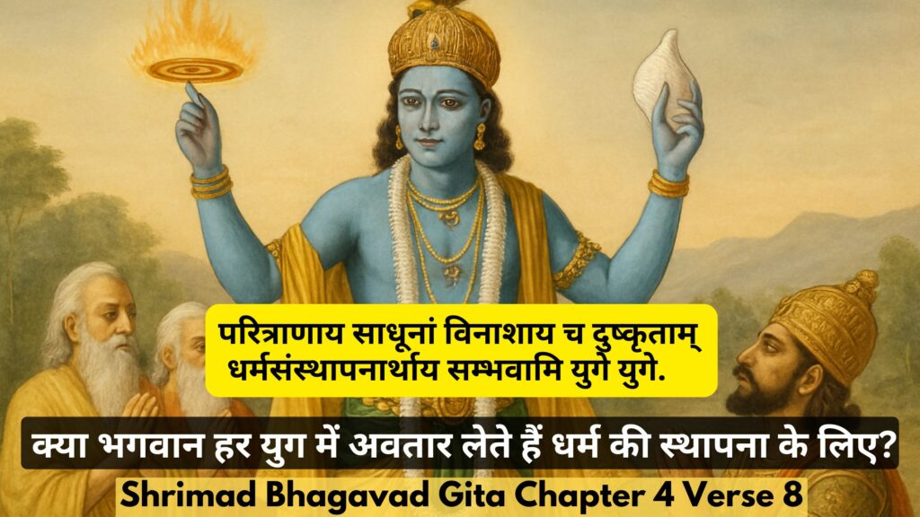 क्या भगवान हर युग में अवतार लेते हैं धर्म की स्थापना के लिए?