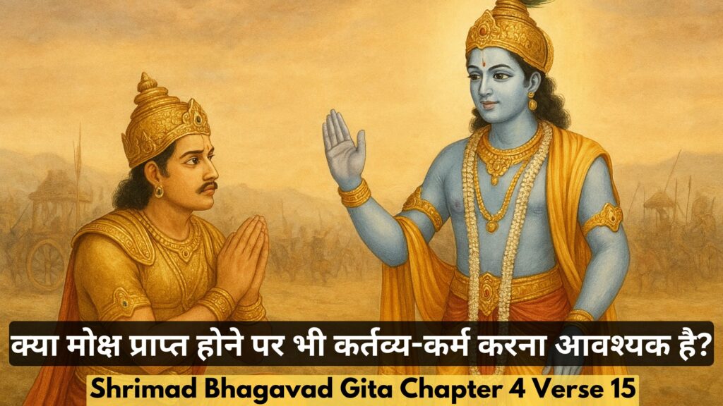 क्या मोक्ष प्राप्त होने पर भी कर्तव्य-कर्म करना आवश्यक है?